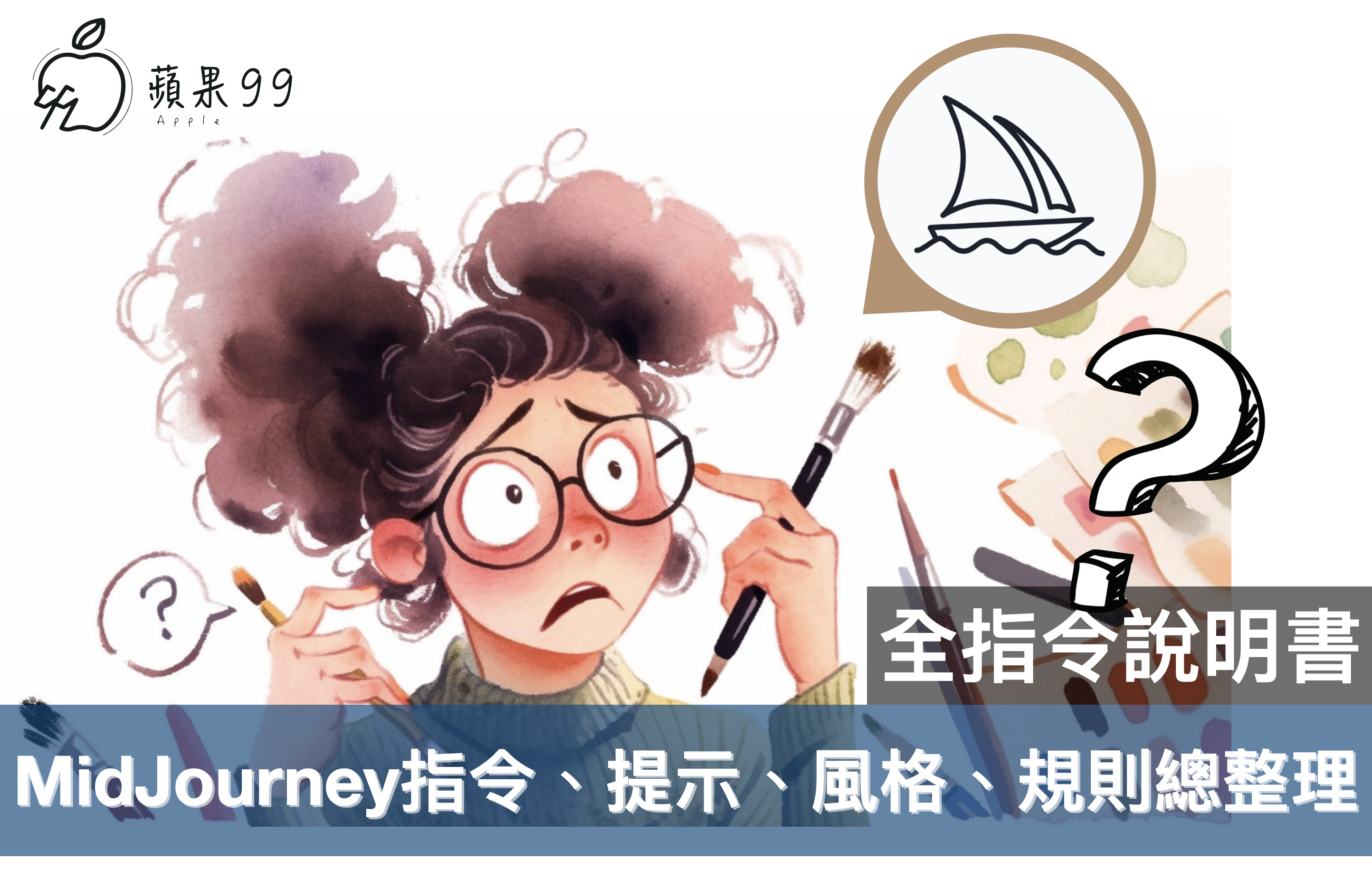 Midjourney實務操作技巧表與常見指令應用