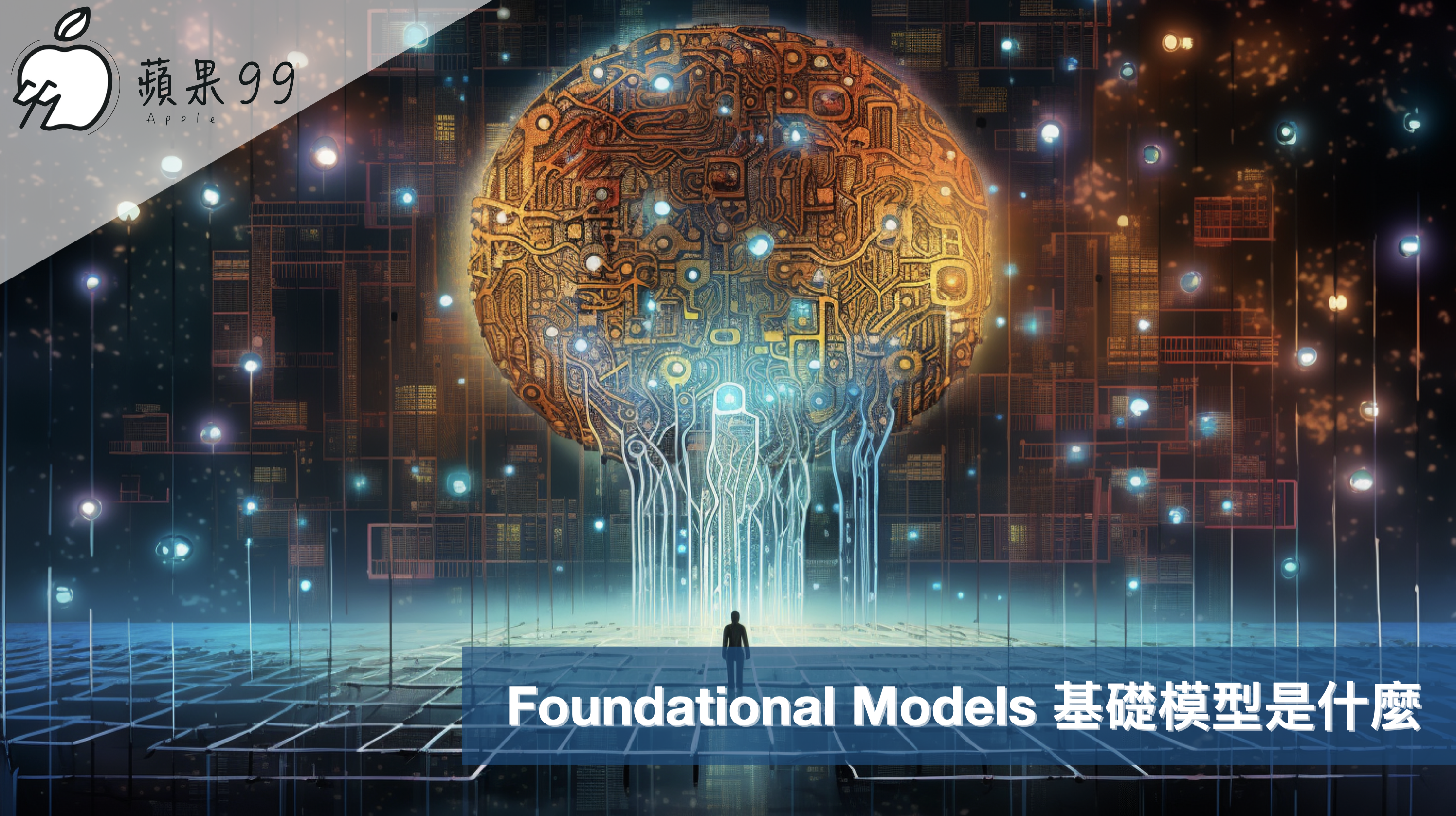 Foundational Models 基礎模型是什麼？