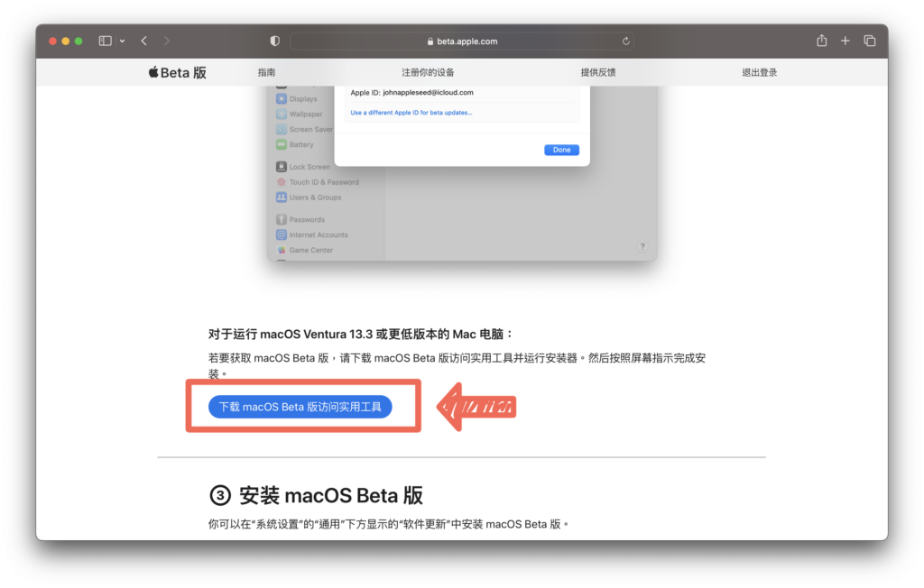  beta.apple.com，針對舊版系統的安裝提示，須先下載 Beta 按鈕安裝檔，安裝後直接點開設定就可以看到安裝按鈕