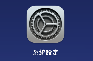 系統設定 App ，是灰色的齒輪符號