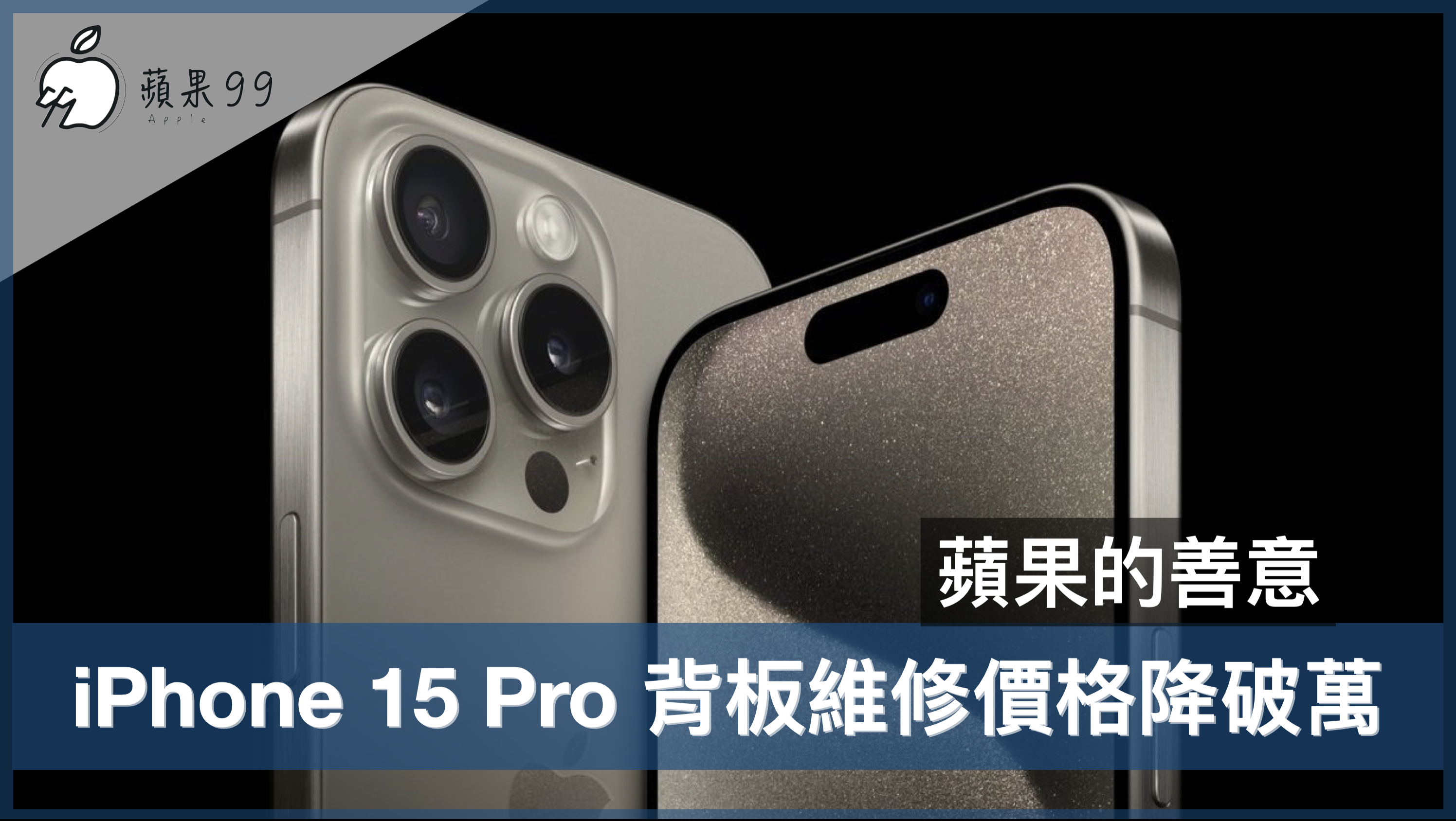 iPhone 15 Pro 背板維修價格降破萬